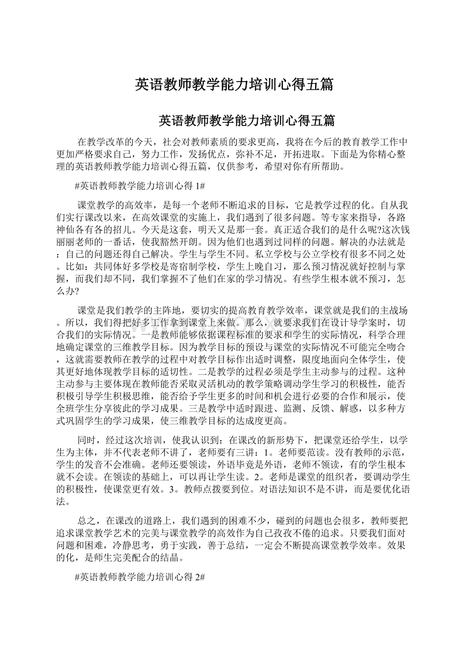 英语教师教学能力培训心得五篇.docx_第1页