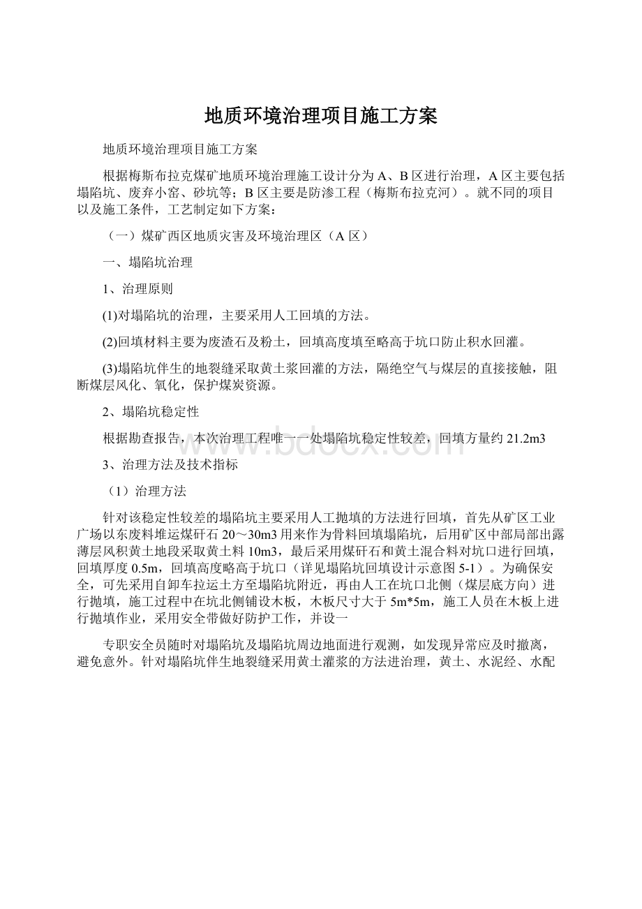 地质环境治理项目施工方案Word文档格式.docx_第1页