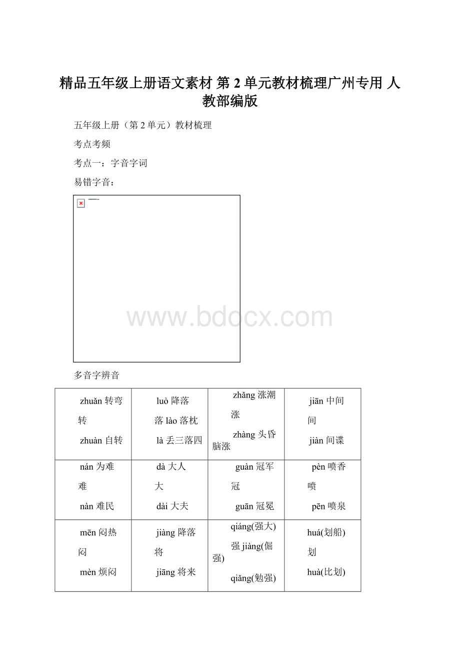 精品五年级上册语文素材第2单元教材梳理广州专用 人教部编版Word文档格式.docx