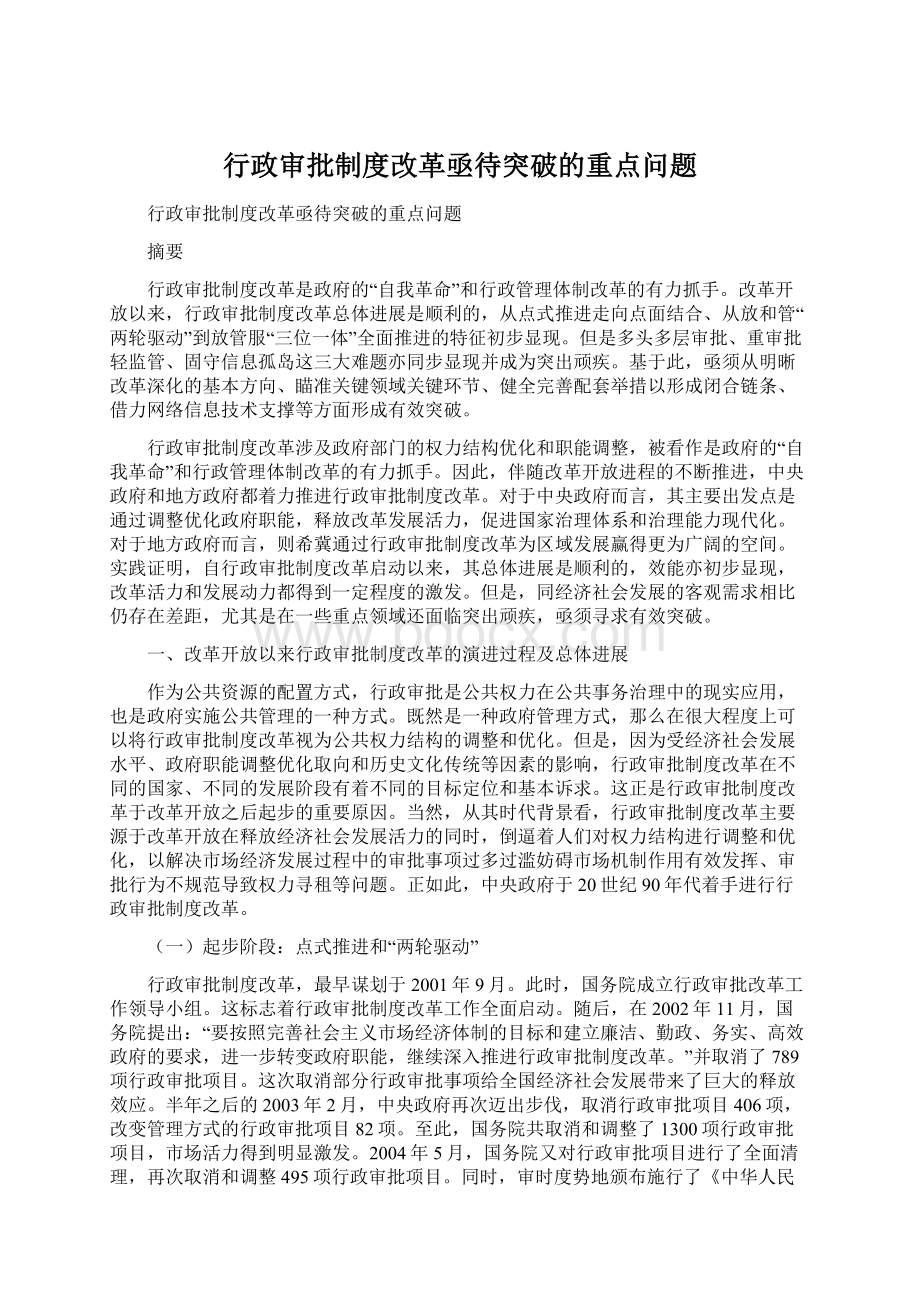 行政审批制度改革亟待突破的重点问题Word文档下载推荐.docx