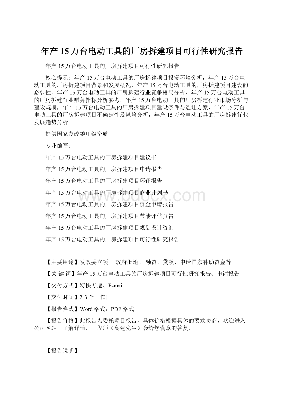 年产15万台电动工具的厂房拆建项目可行性研究报告.docx_第1页