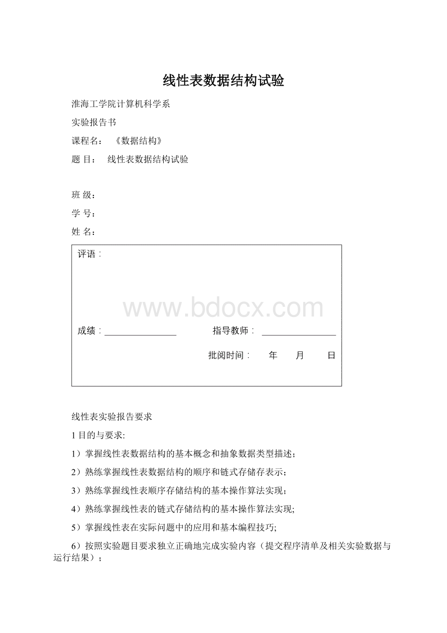 线性表数据结构试验Word格式文档下载.docx_第1页