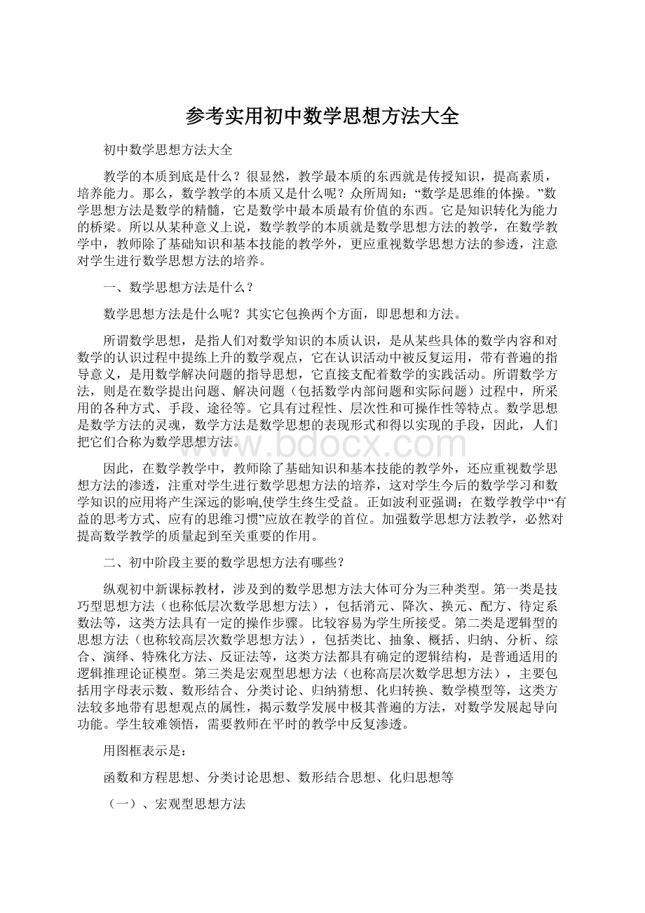 参考实用初中数学思想方法大全.docx