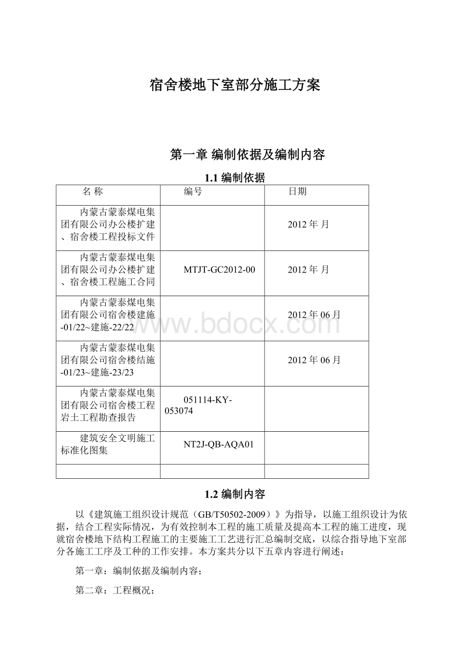 宿舍楼地下室部分施工方案文档格式.docx_第1页