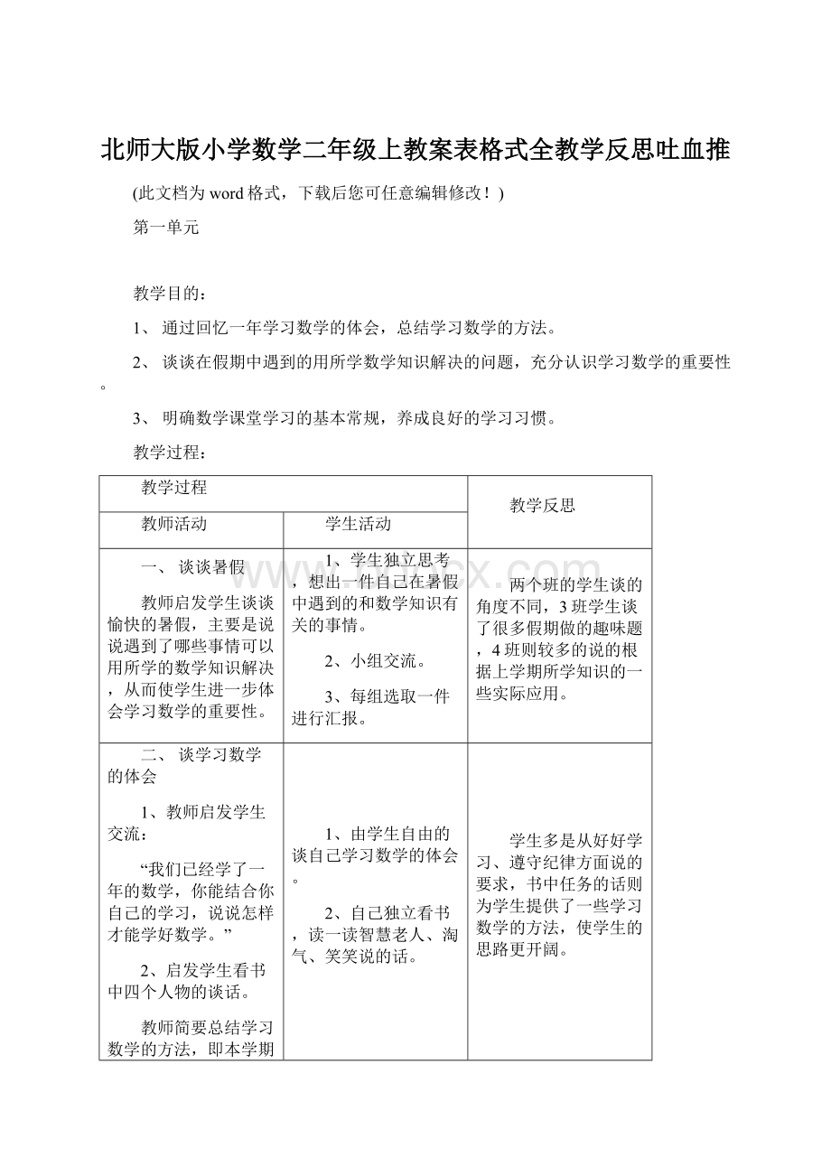 北师大版小学数学二年级上教案表格式全教学反思吐血推.docx_第1页