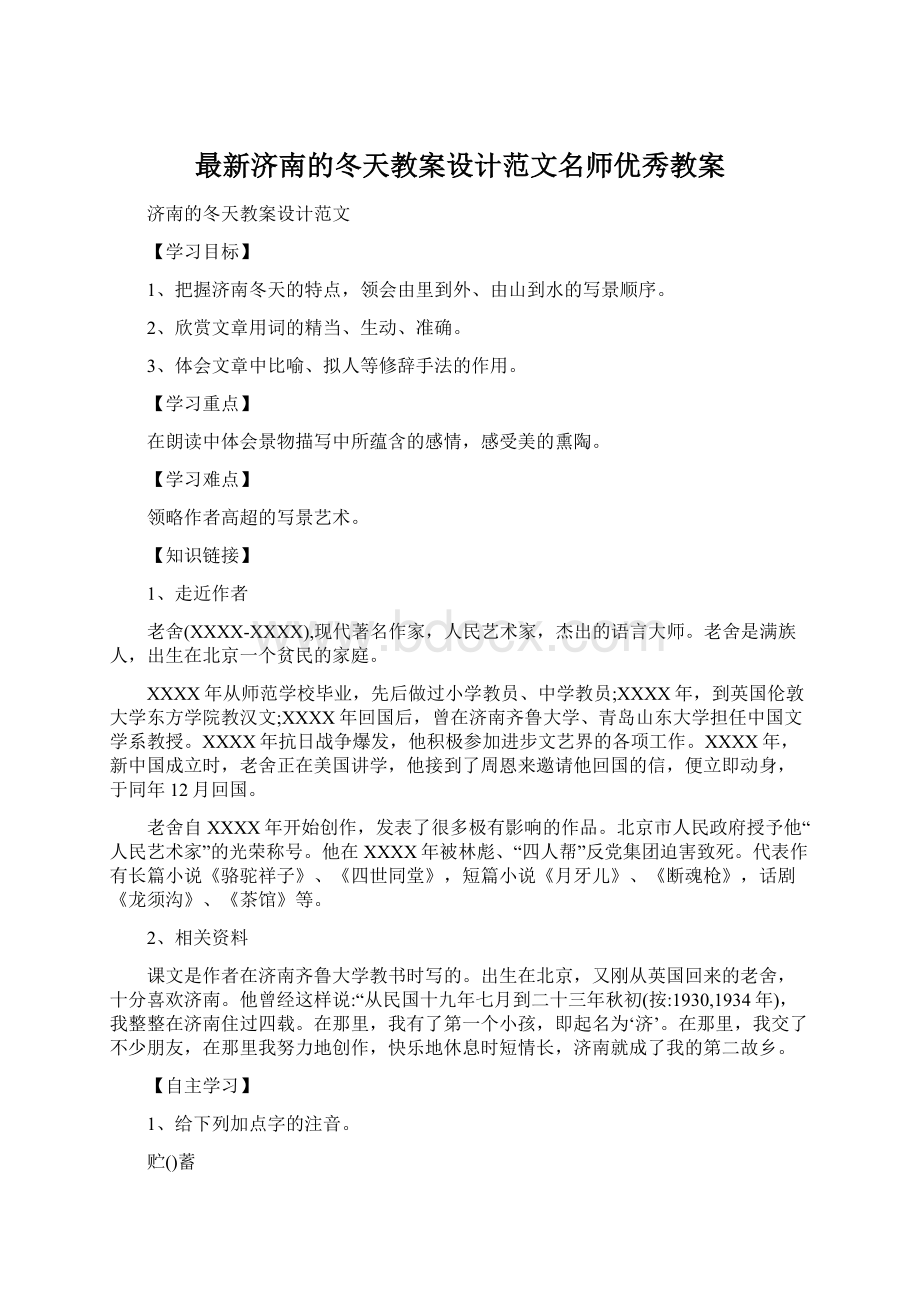 最新济南的冬天教案设计范文名师优秀教案.docx