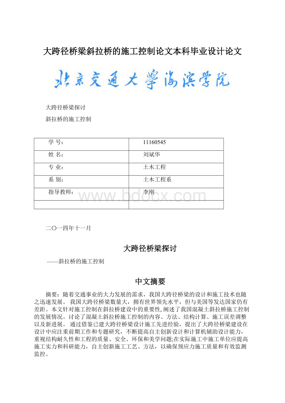 大跨径桥梁斜拉桥的施工控制论文本科毕业设计论文文档格式.docx