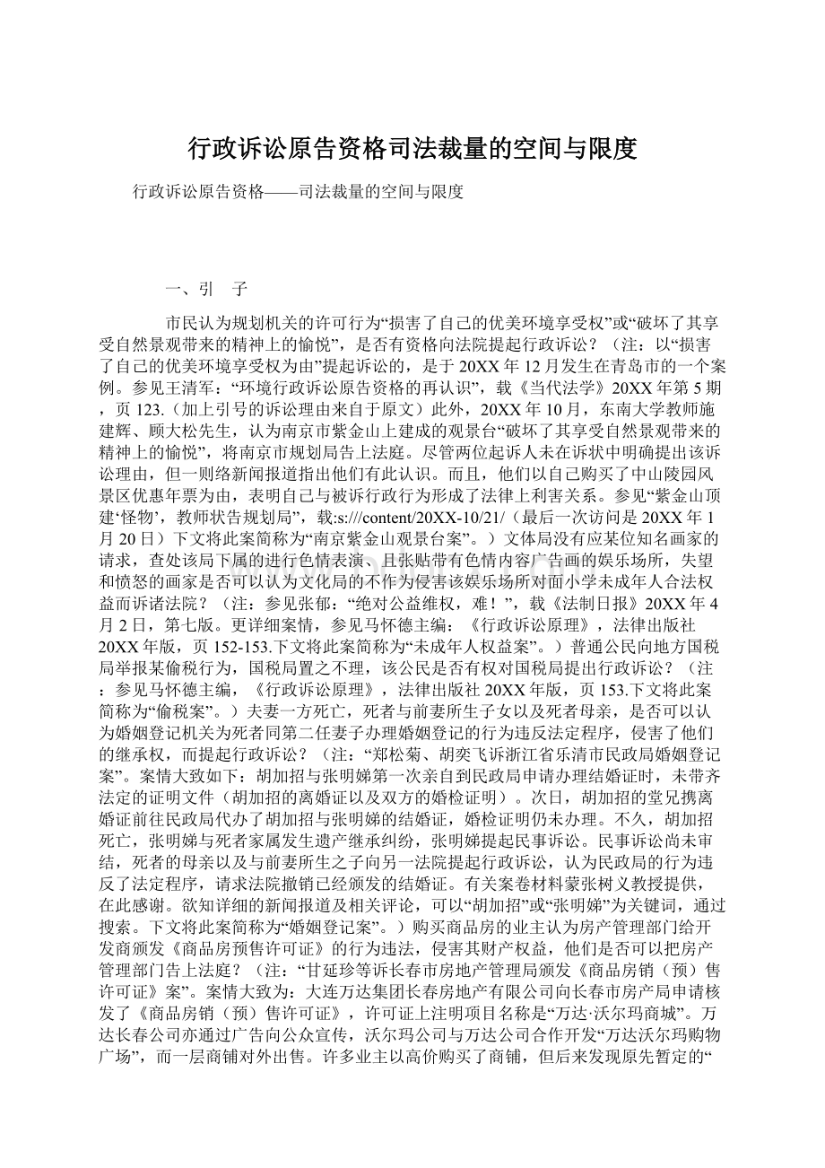 行政诉讼原告资格司法裁量的空间与限度Word格式.docx