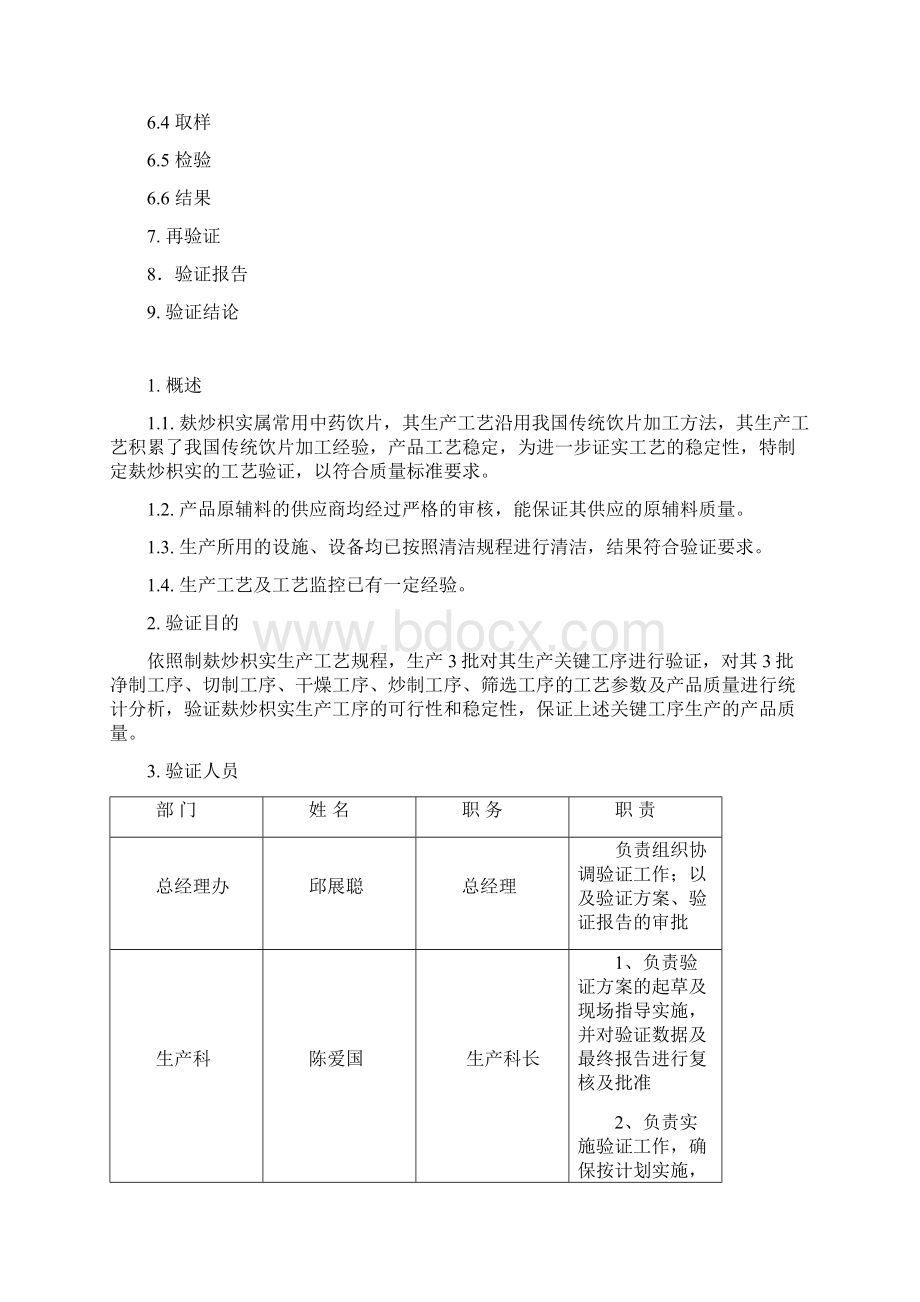 麸炒枳实工艺验证方案Word下载.docx_第2页