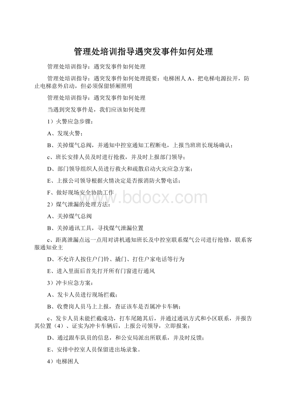 管理处培训指导遇突发事件如何处理.docx