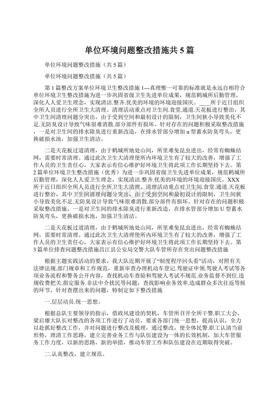 单位环境问题整改措施共5篇Word文件下载.docx_第1页