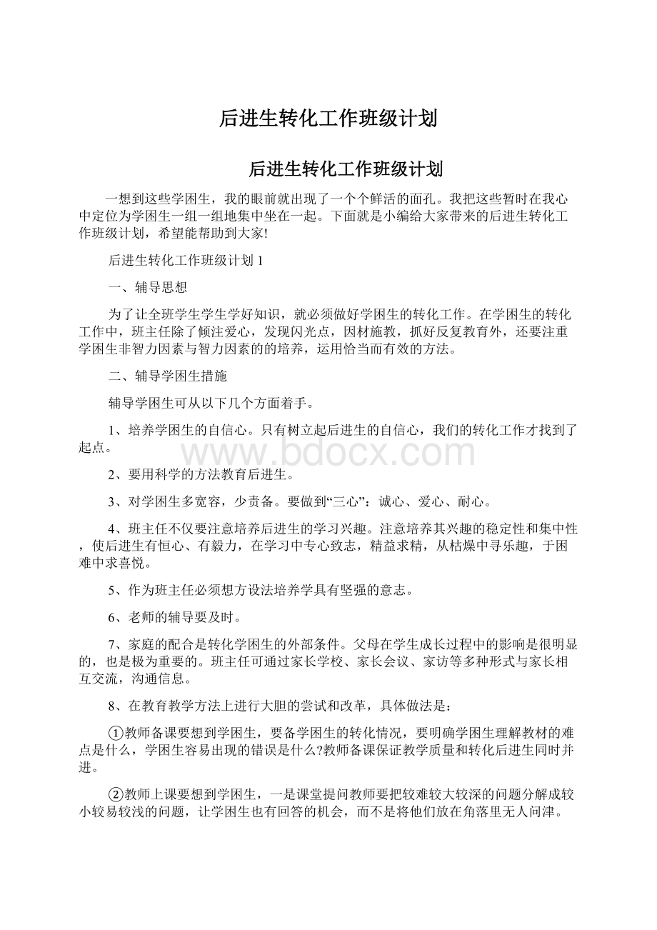 后进生转化工作班级计划.docx_第1页