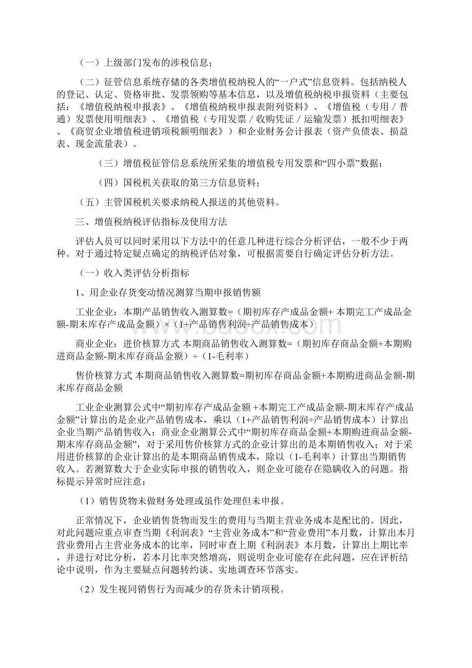 增值税纳税评估指标体系及分析方法Word下载.docx_第2页