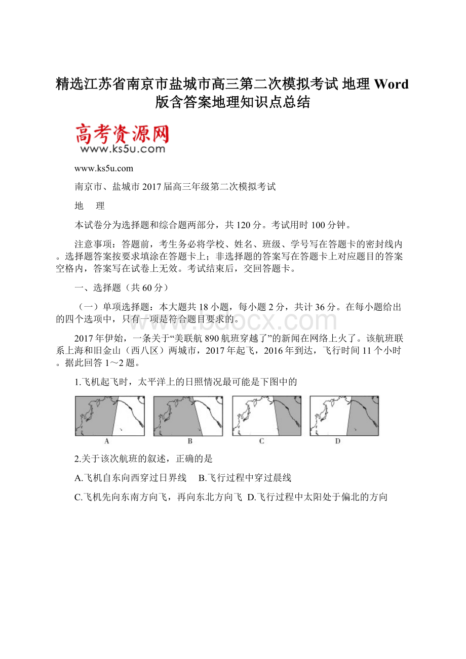 精选江苏省南京市盐城市高三第二次模拟考试地理Word版含答案地理知识点总结Word格式.docx_第1页