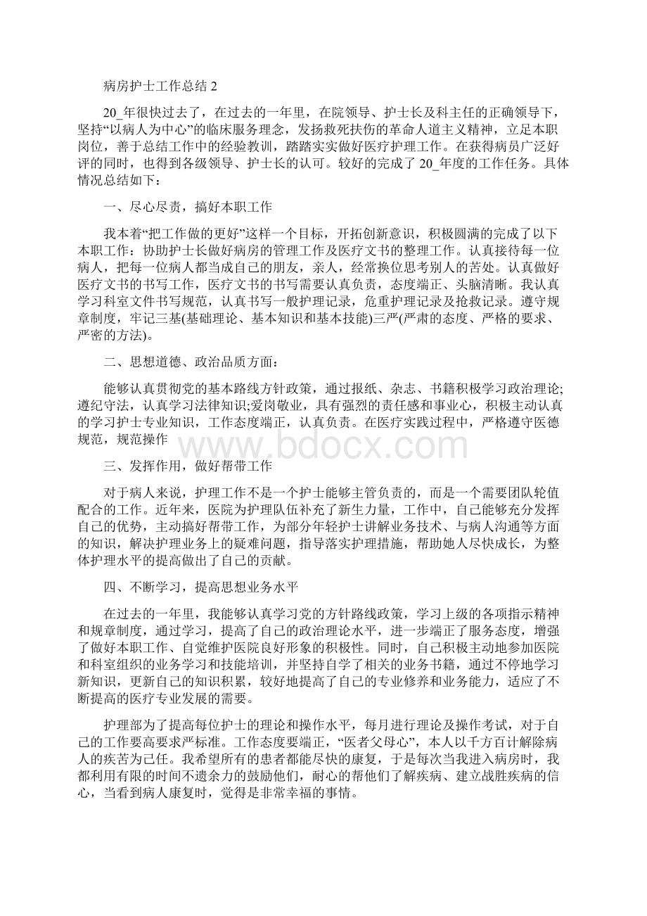 病房护士工作总结和工作计划文档格式.docx_第2页