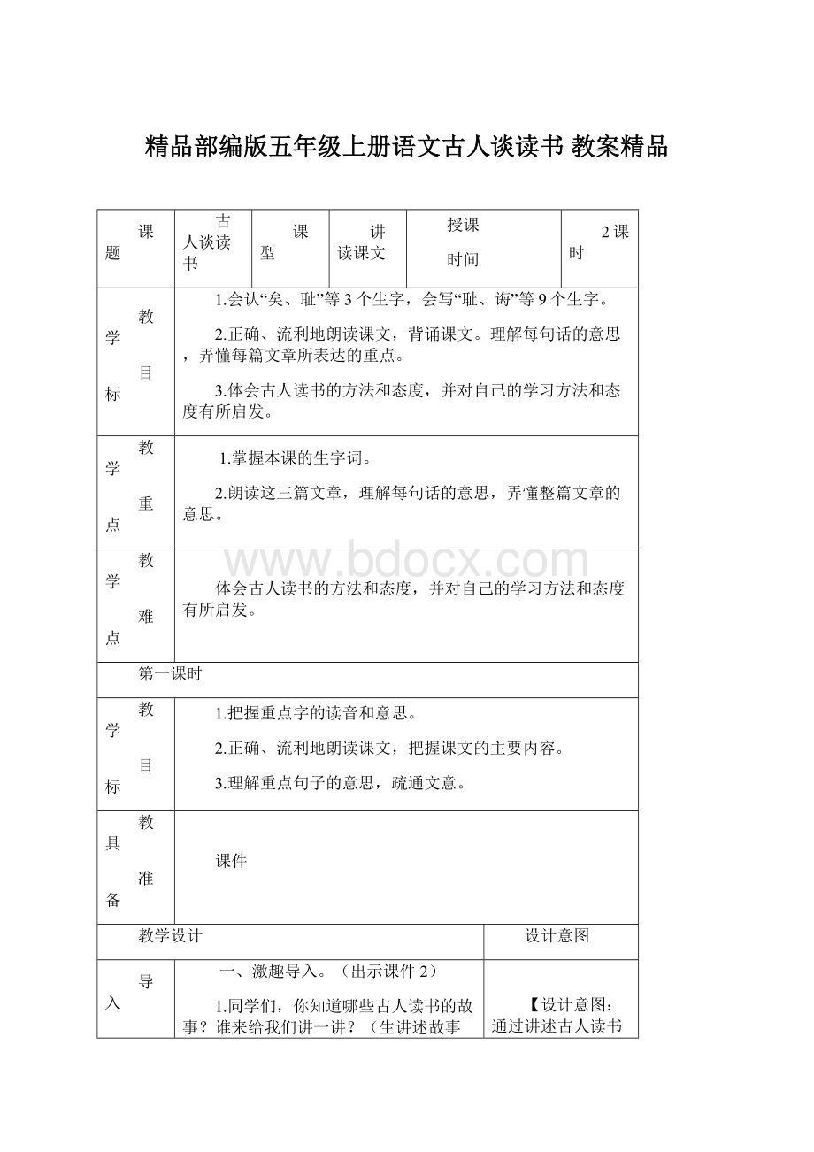 精品部编版五年级上册语文古人谈读书 教案精品.docx_第1页