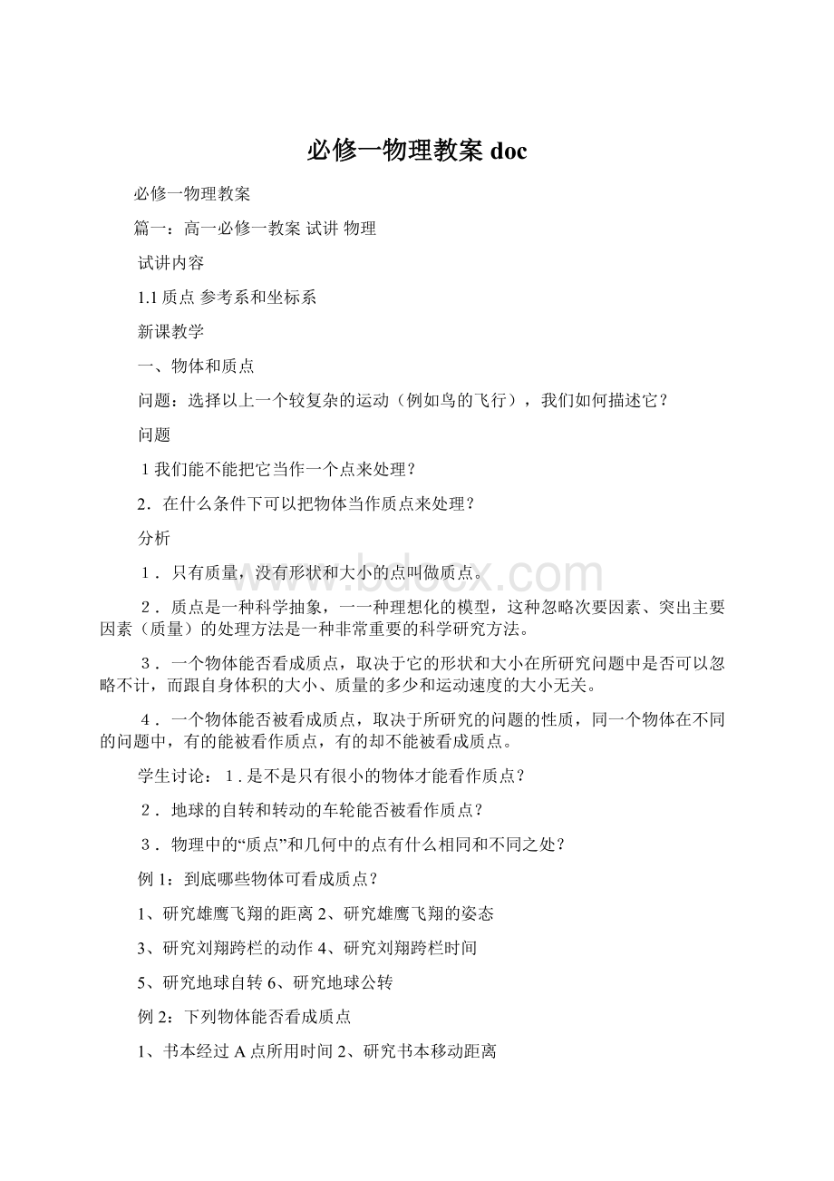 必修一物理教案docWord下载.docx_第1页