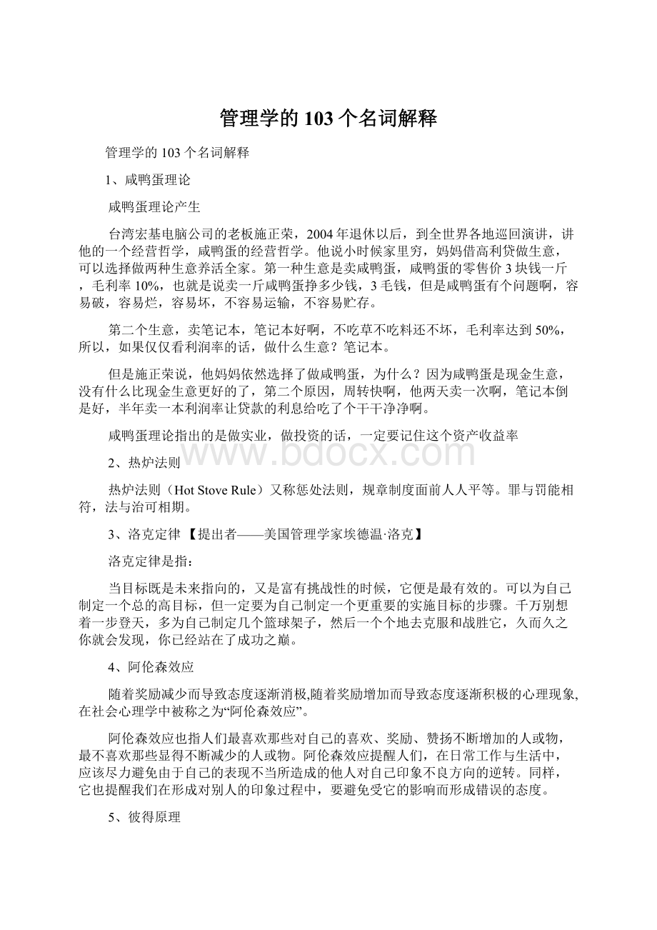 管理学的103个名词解释.docx