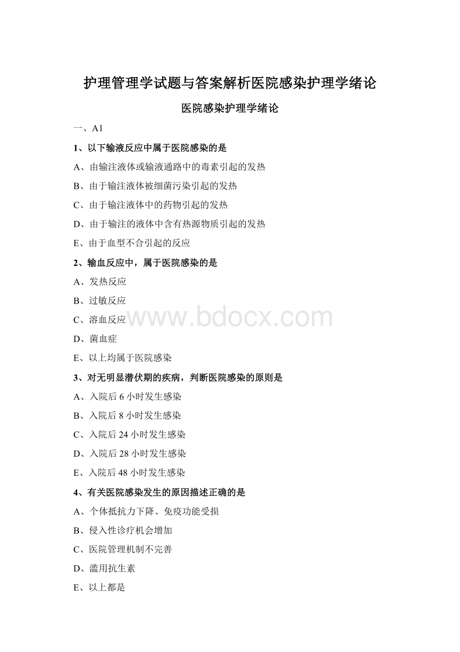 护理管理学试题与答案解析医院感染护理学绪论.docx_第1页