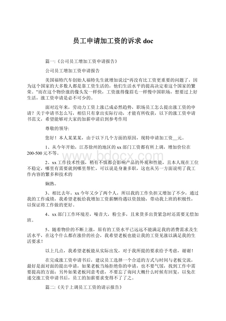 员工申请加工资的诉求docWord格式文档下载.docx_第1页