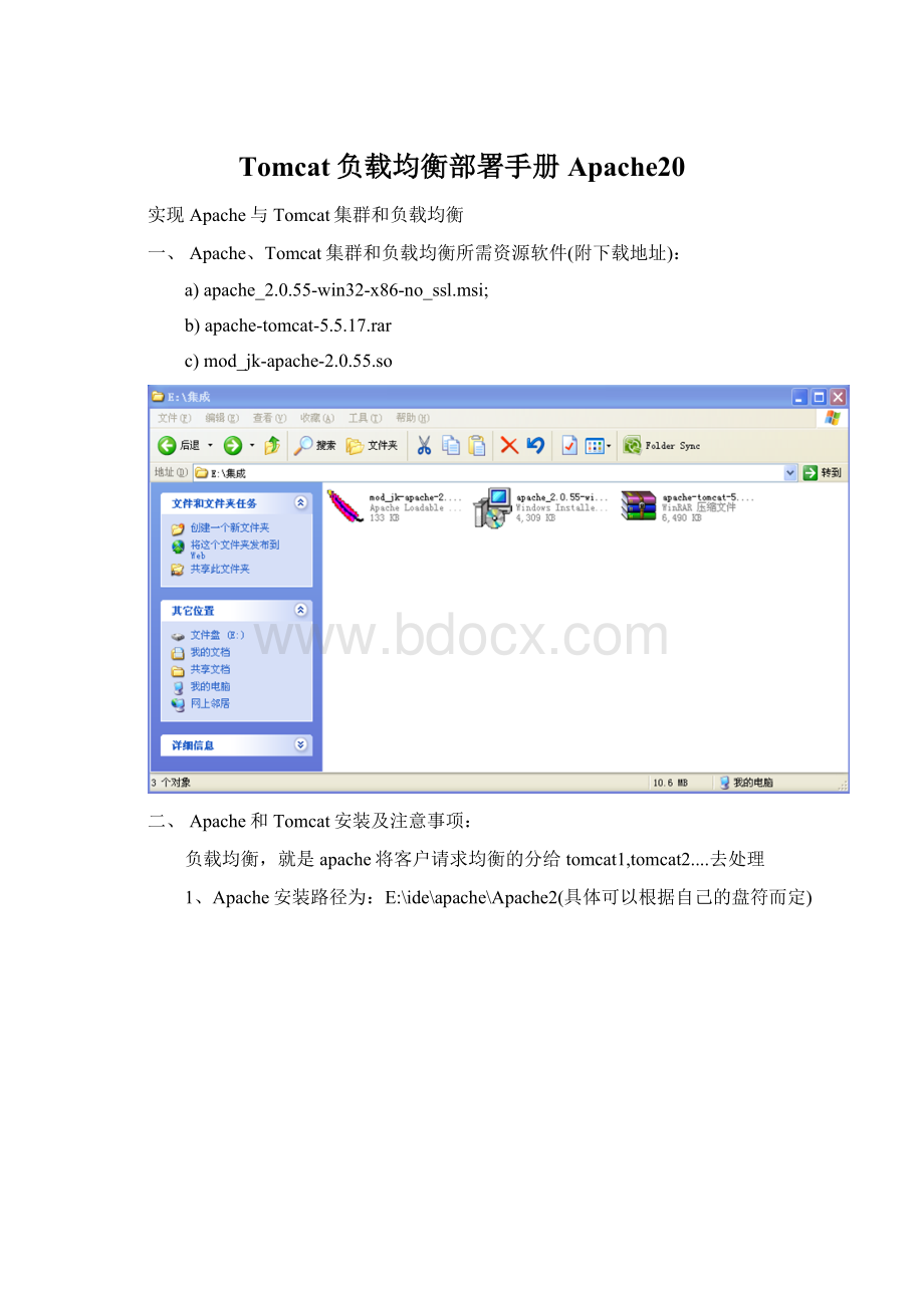 Tomcat负载均衡部署手册Apache20.docx_第1页