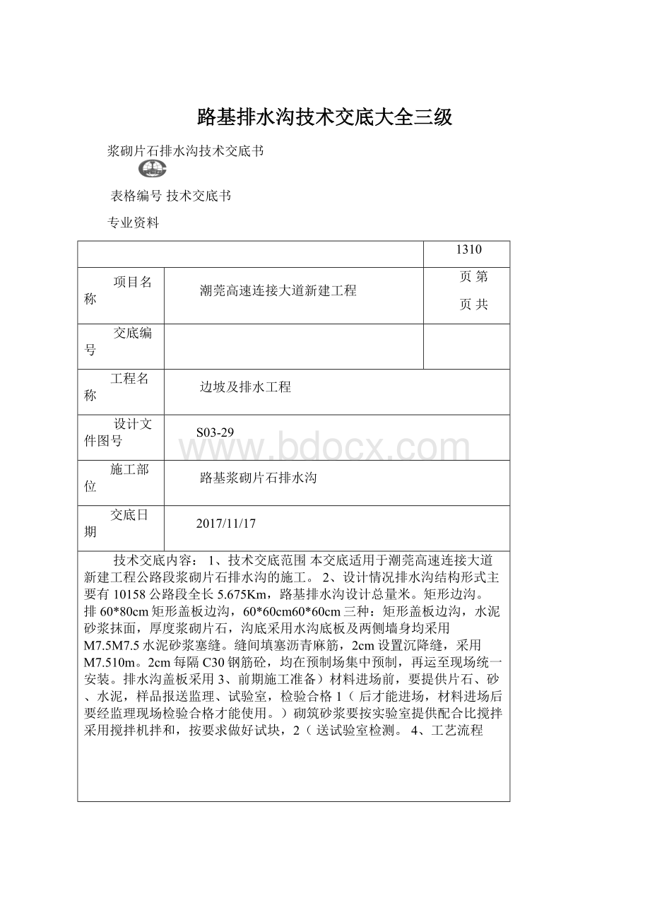 路基排水沟技术交底大全三级Word文件下载.docx