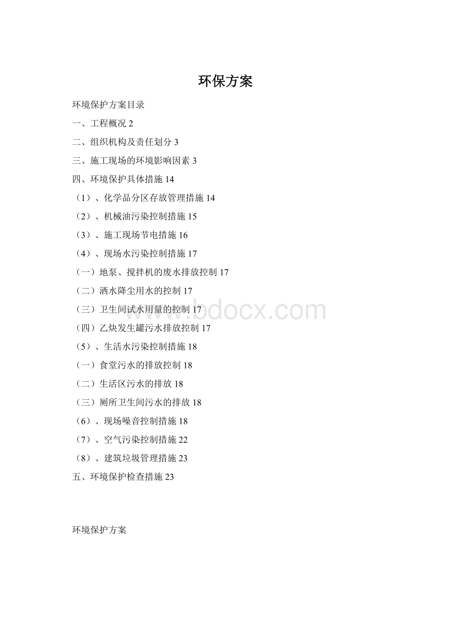 环保方案文档格式.docx