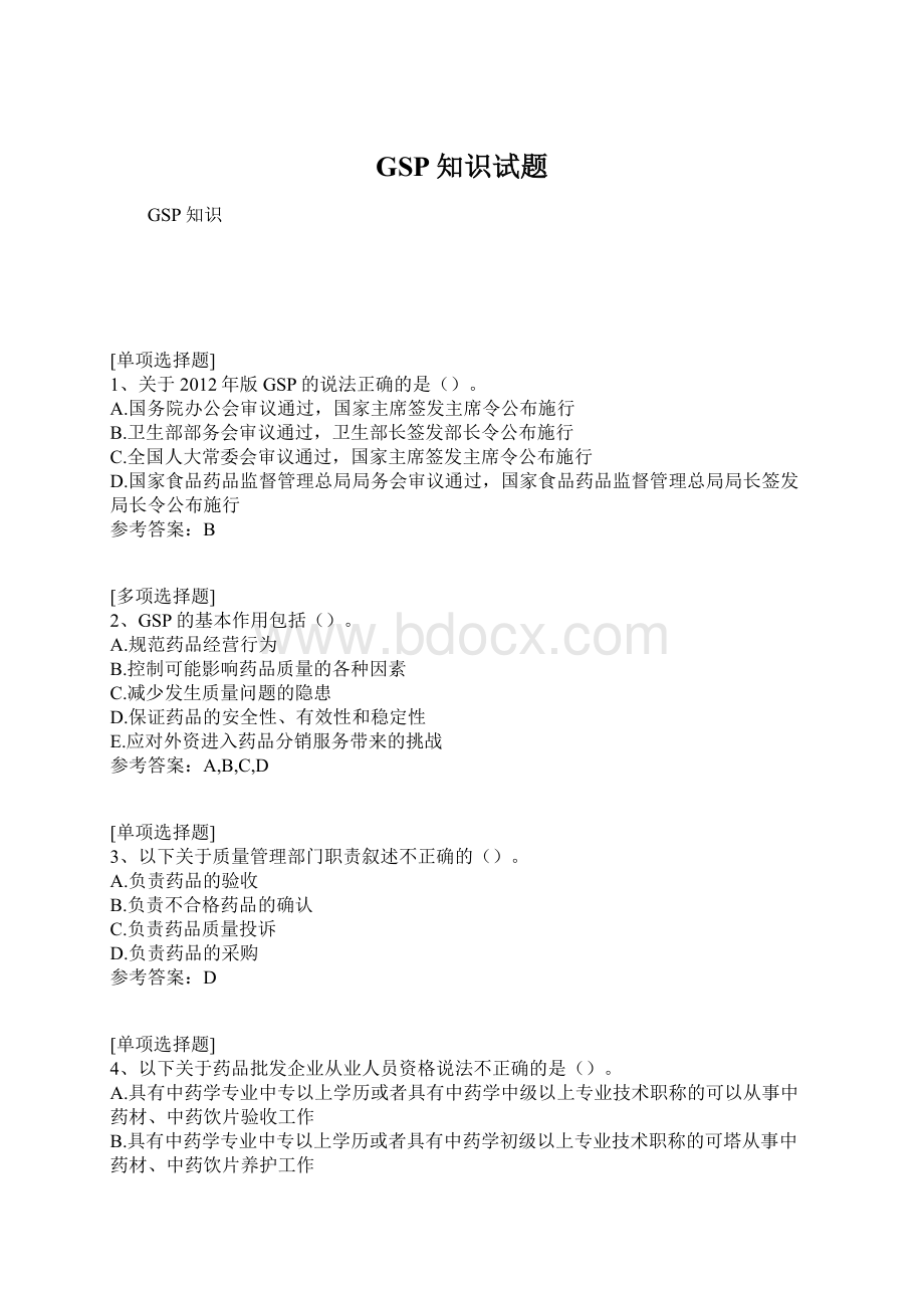 GSP知识试题Word格式.docx