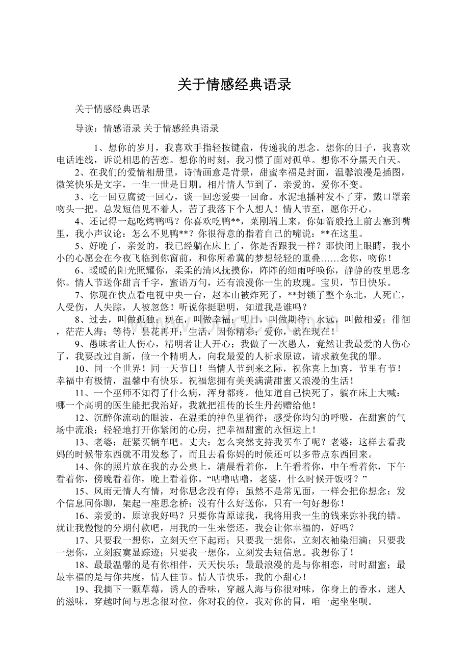 关于情感经典语录Word文件下载.docx