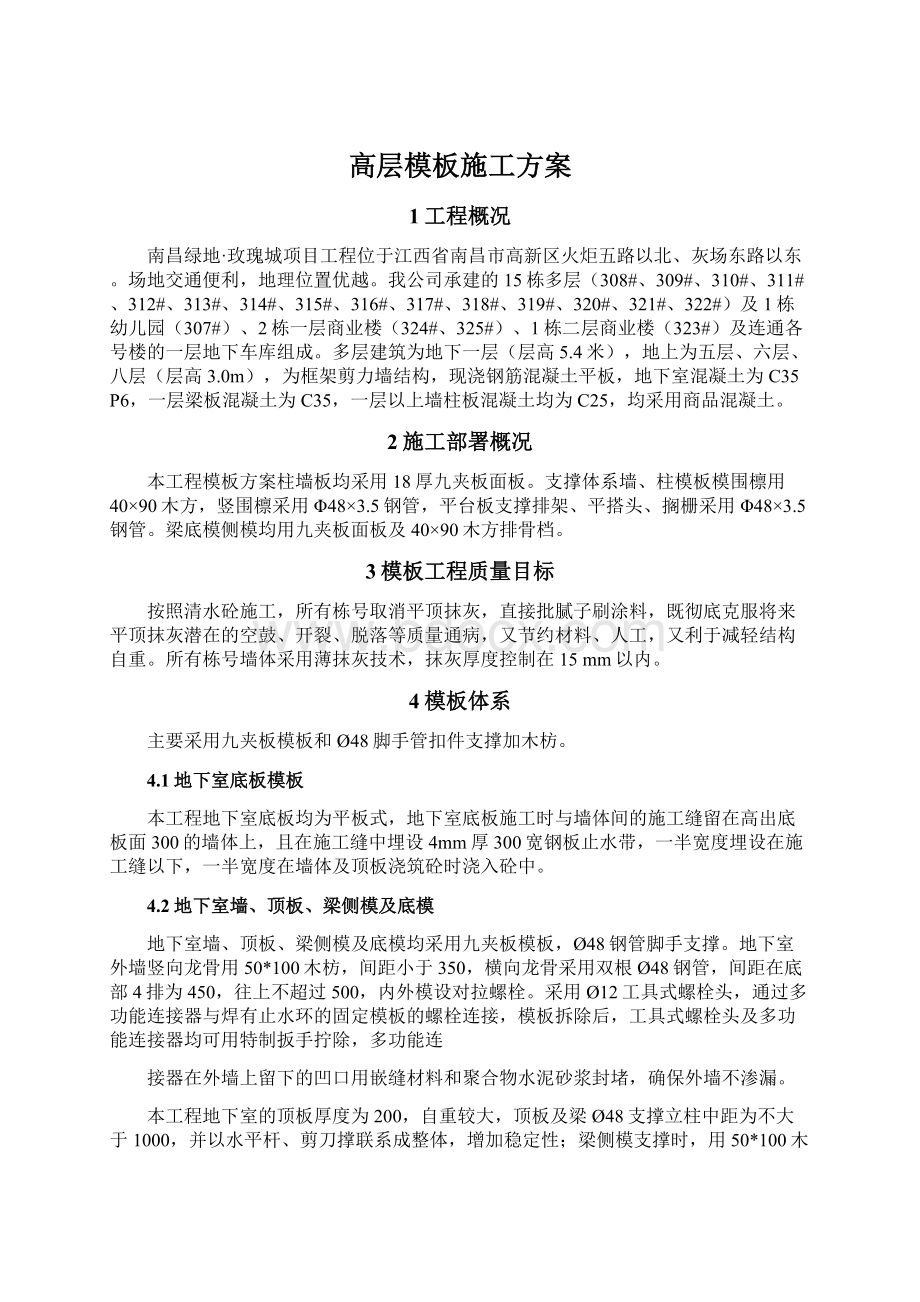 高层模板施工方案Word格式.docx