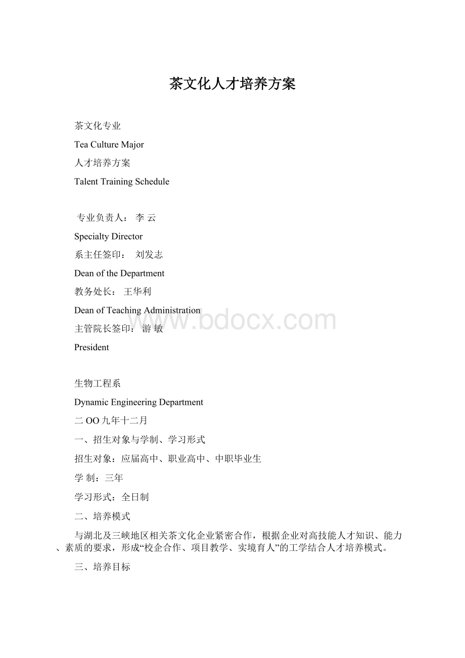 茶文化人才培养方案Word格式.docx_第1页