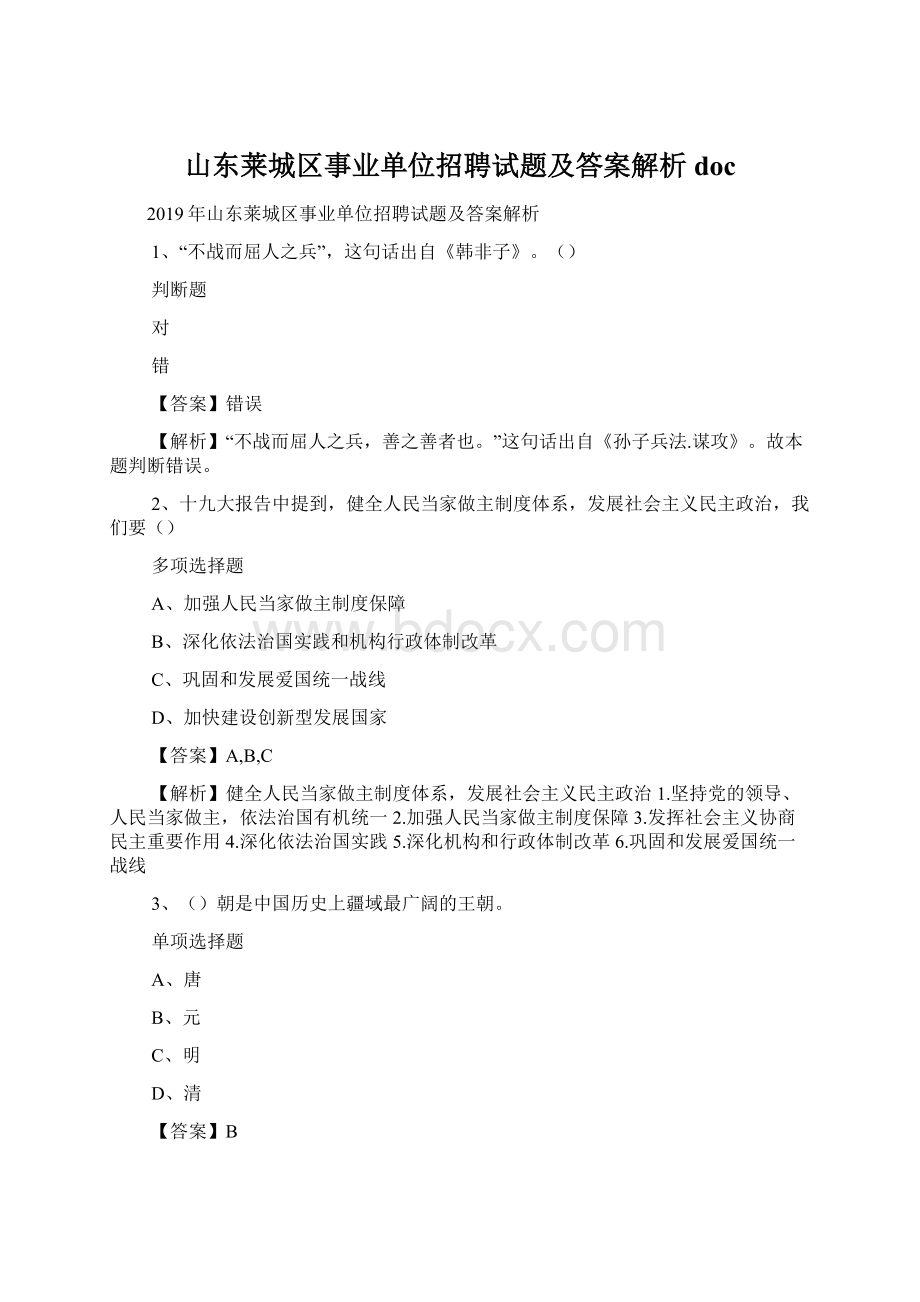 山东莱城区事业单位招聘试题及答案解析 docWord格式.docx