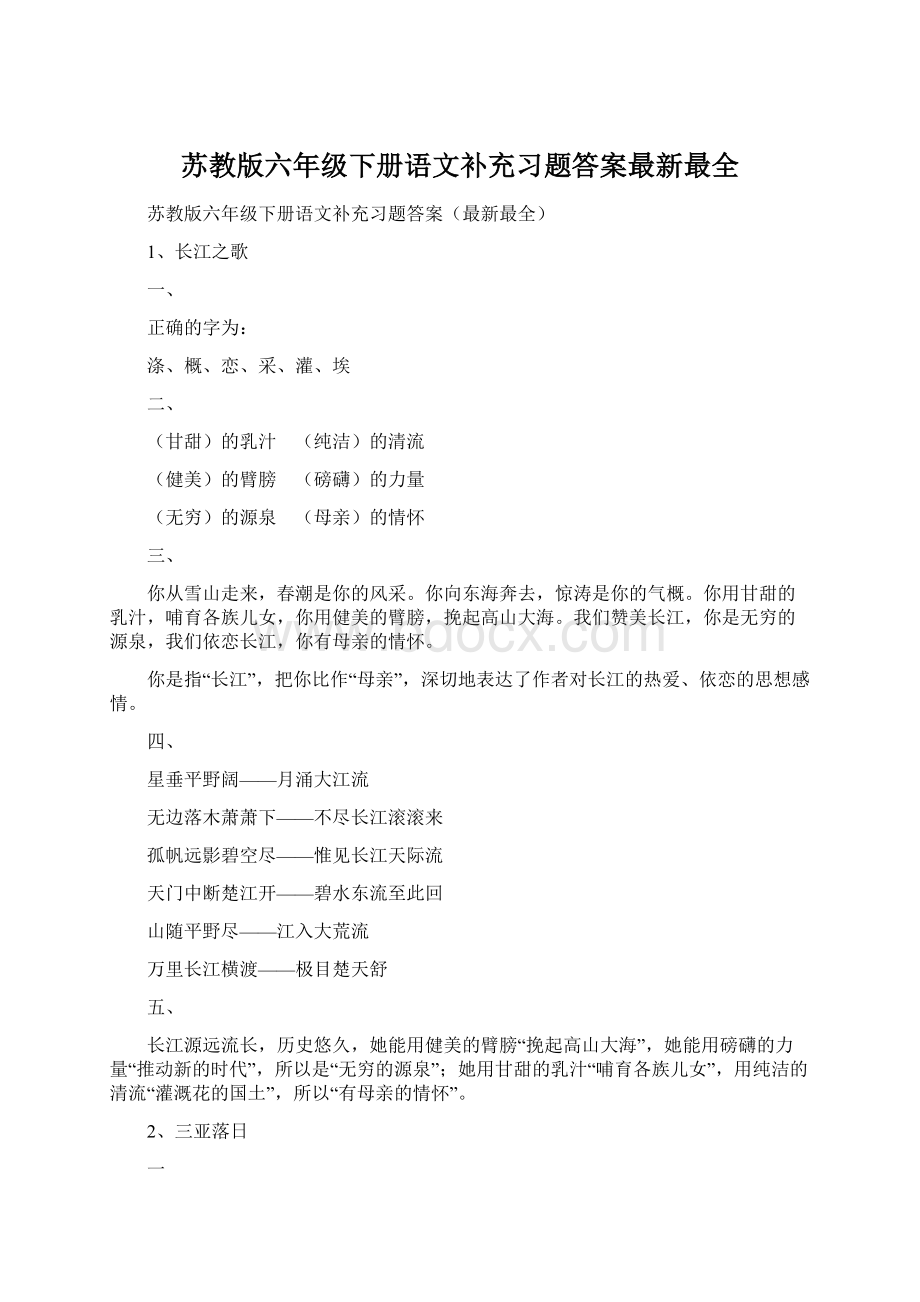 苏教版六年级下册语文补充习题答案最新最全.docx