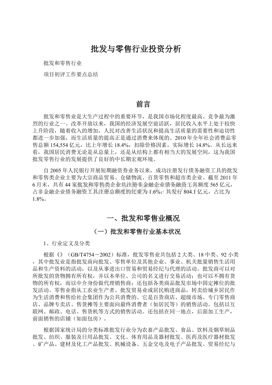 批发与零售行业投资分析.docx_第1页