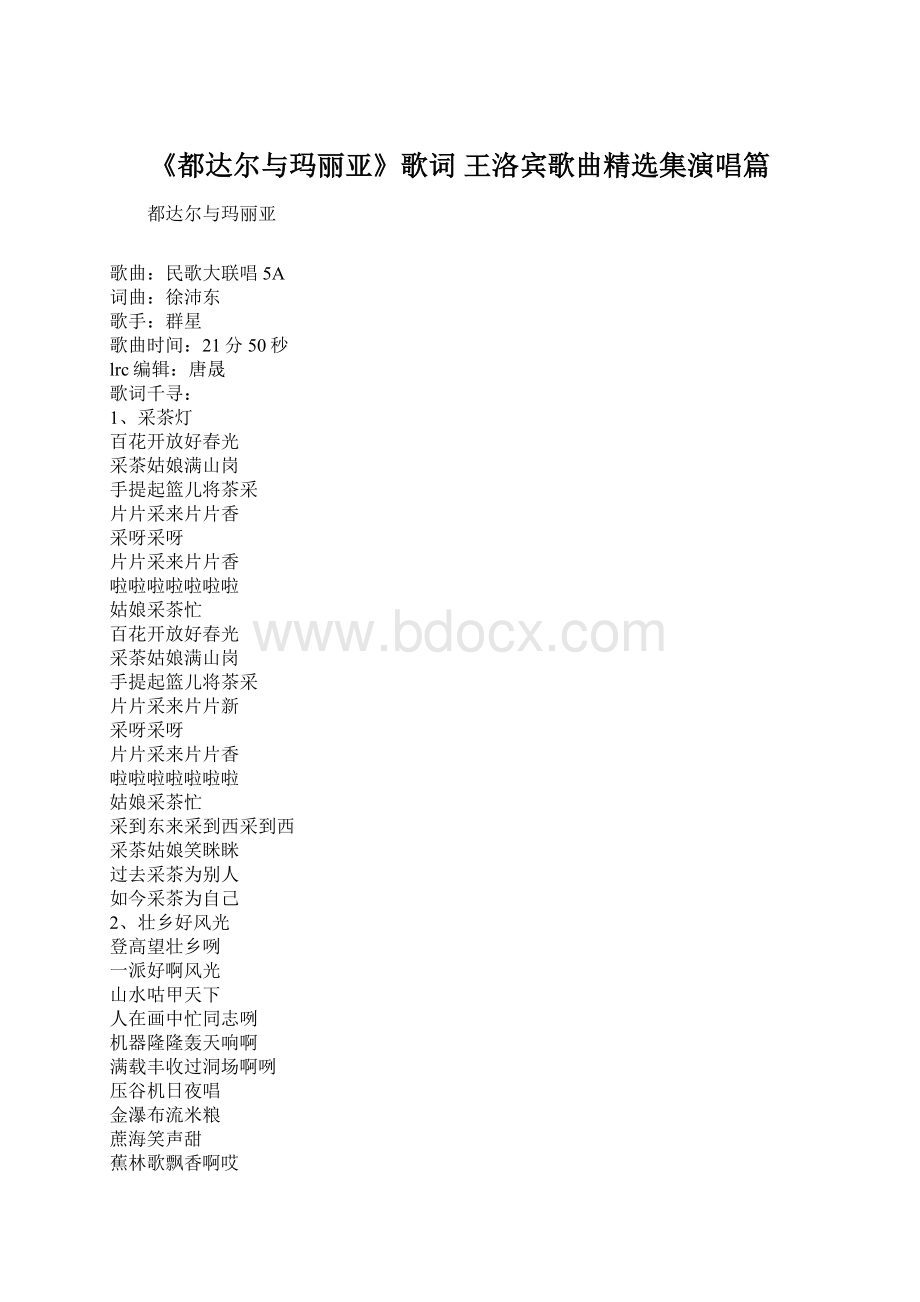 《都达尔与玛丽亚》歌词 王洛宾歌曲精选集演唱篇文档格式.docx