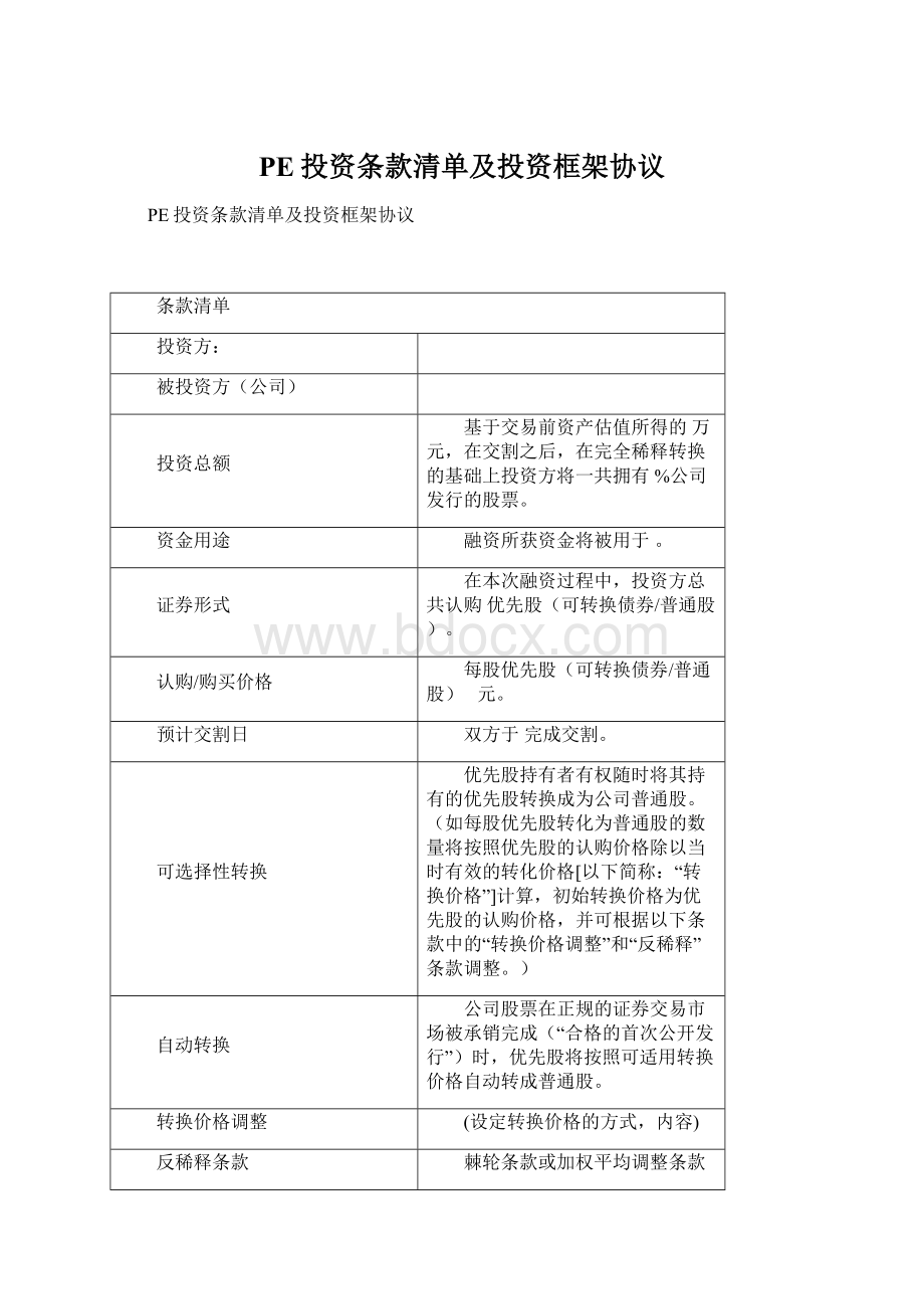 PE投资条款清单及投资框架协议Word文档下载推荐.docx_第1页