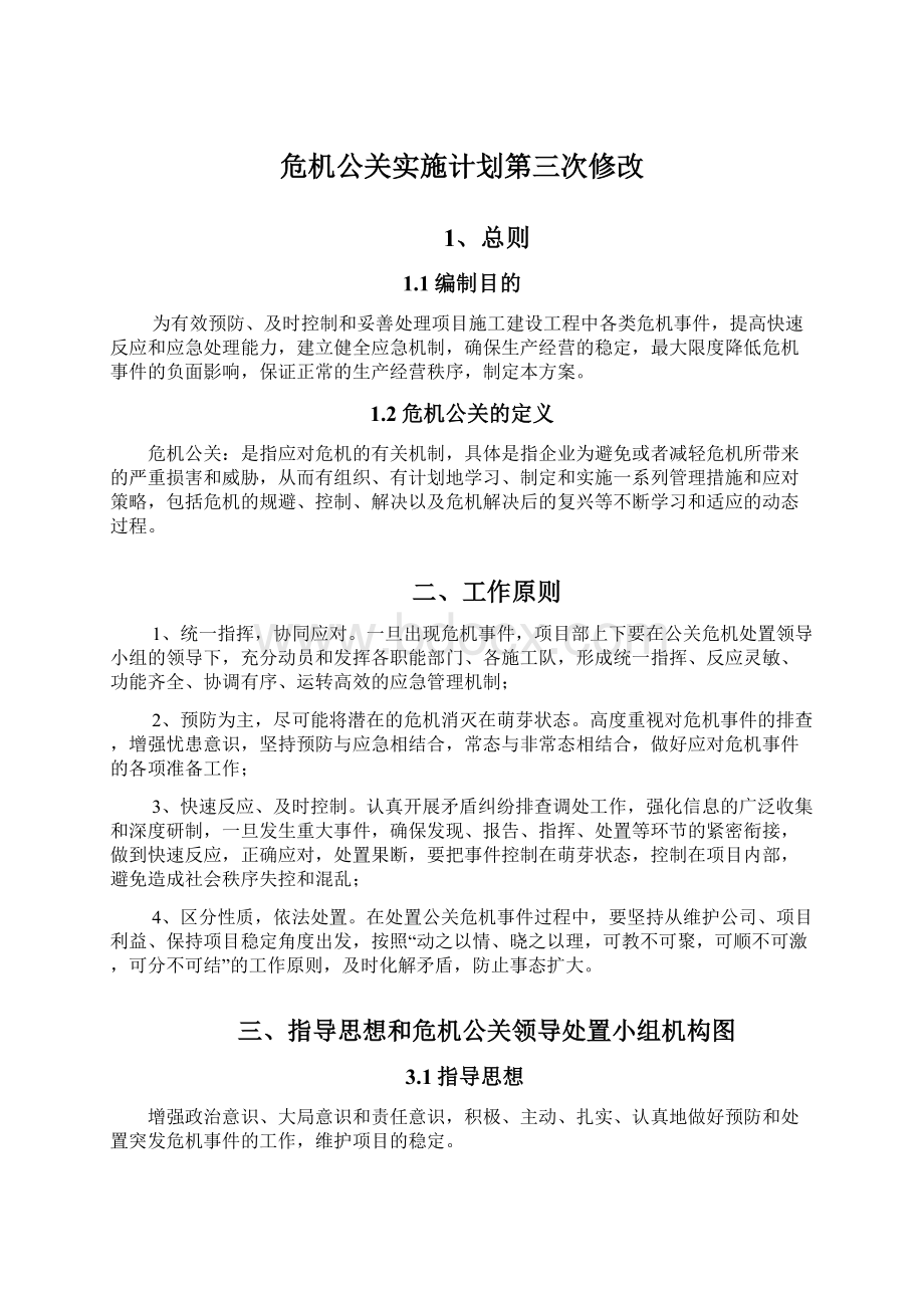 危机公关实施计划第三次修改Word文件下载.docx_第1页