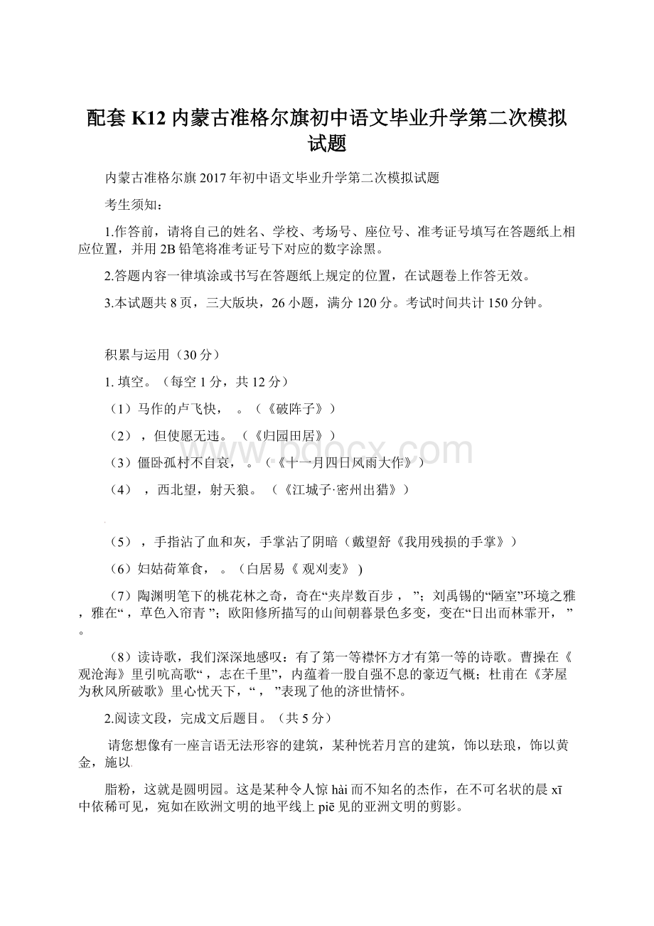 配套K12内蒙古准格尔旗初中语文毕业升学第二次模拟试题.docx