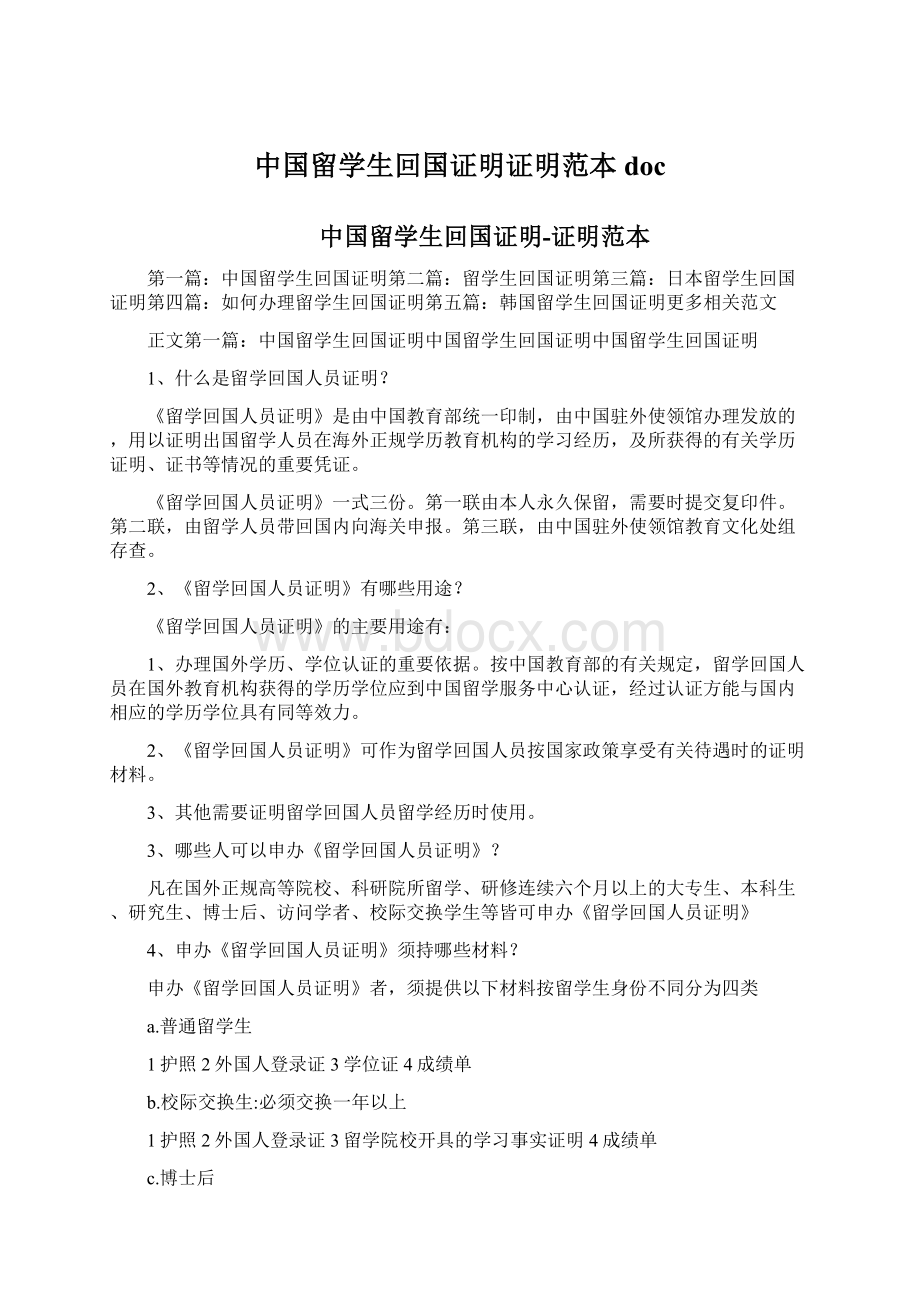 中国留学生回国证明证明范本doc.docx