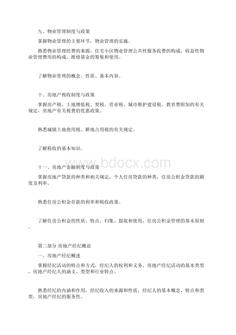 全国房地产经纪人执业资格考试大纲 优质文档.docx_第3页