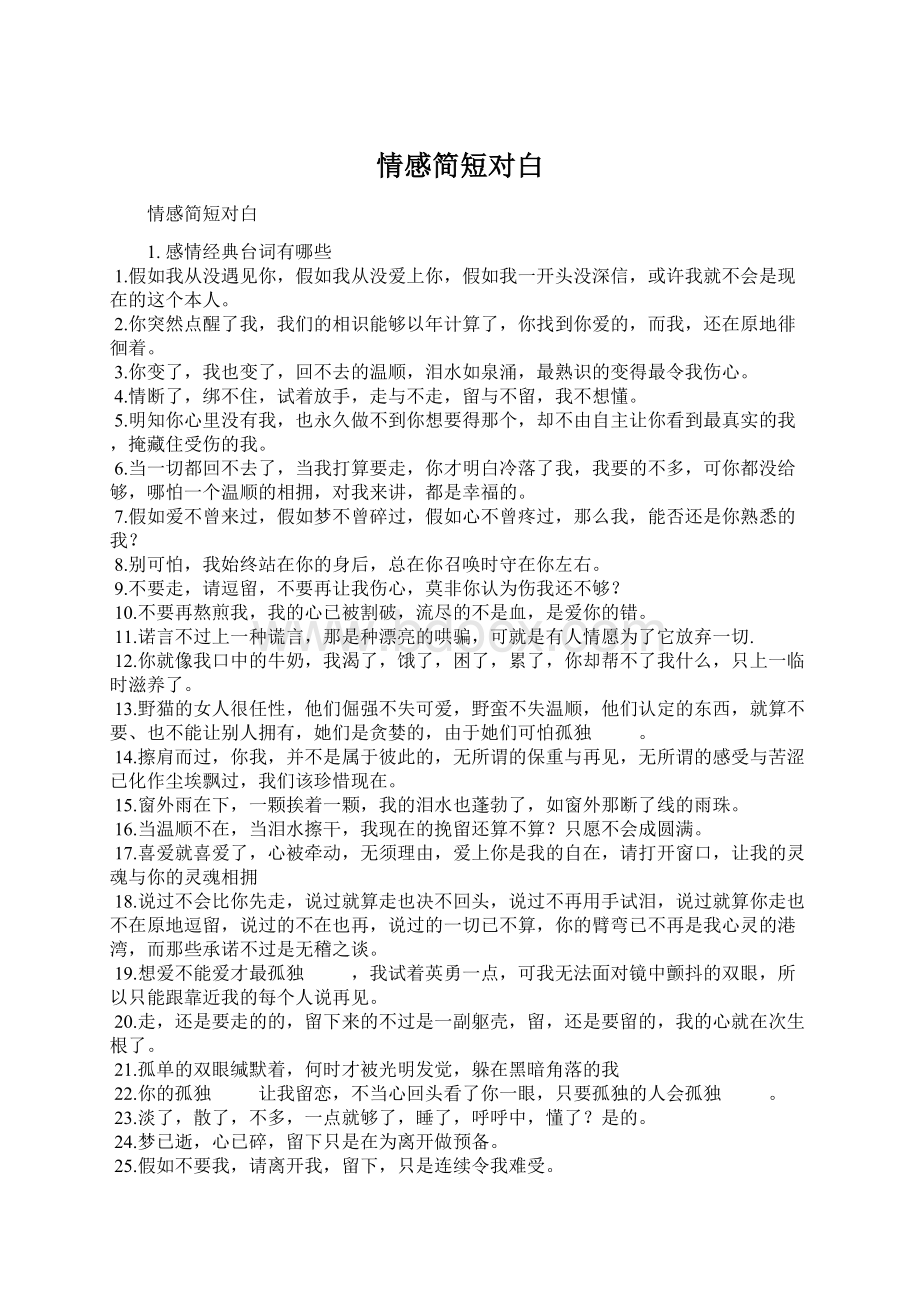 情感简短对白Word文件下载.docx