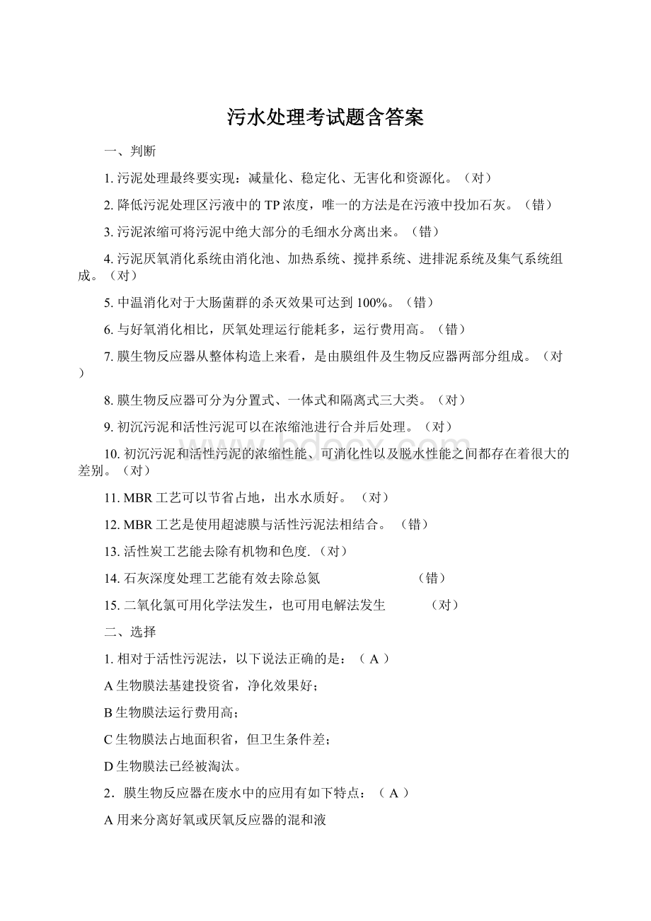 污水处理考试题含答案.docx