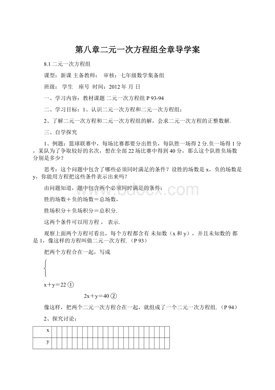 第八章二元一次方程组全章导学案.docx