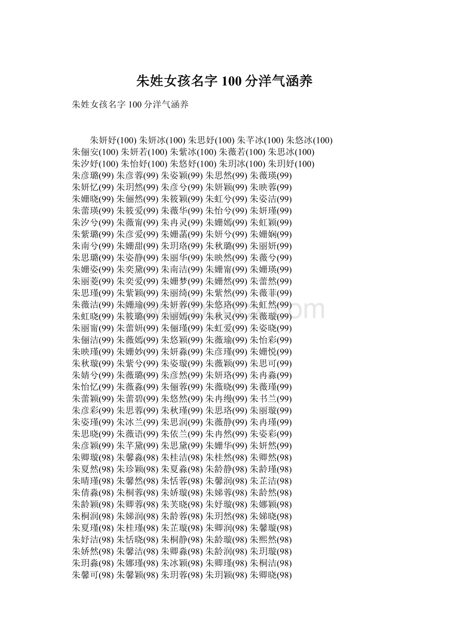 朱姓女孩名字100分洋气涵养Word文件下载.docx