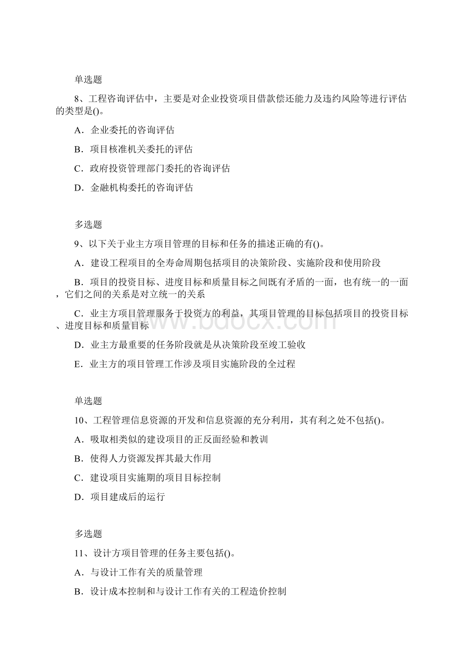 项目管理专业复习题84Word格式文档下载.docx_第3页