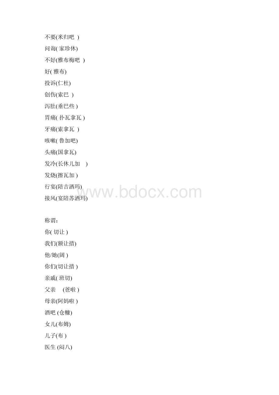 常用基本藏语Word下载.docx_第2页