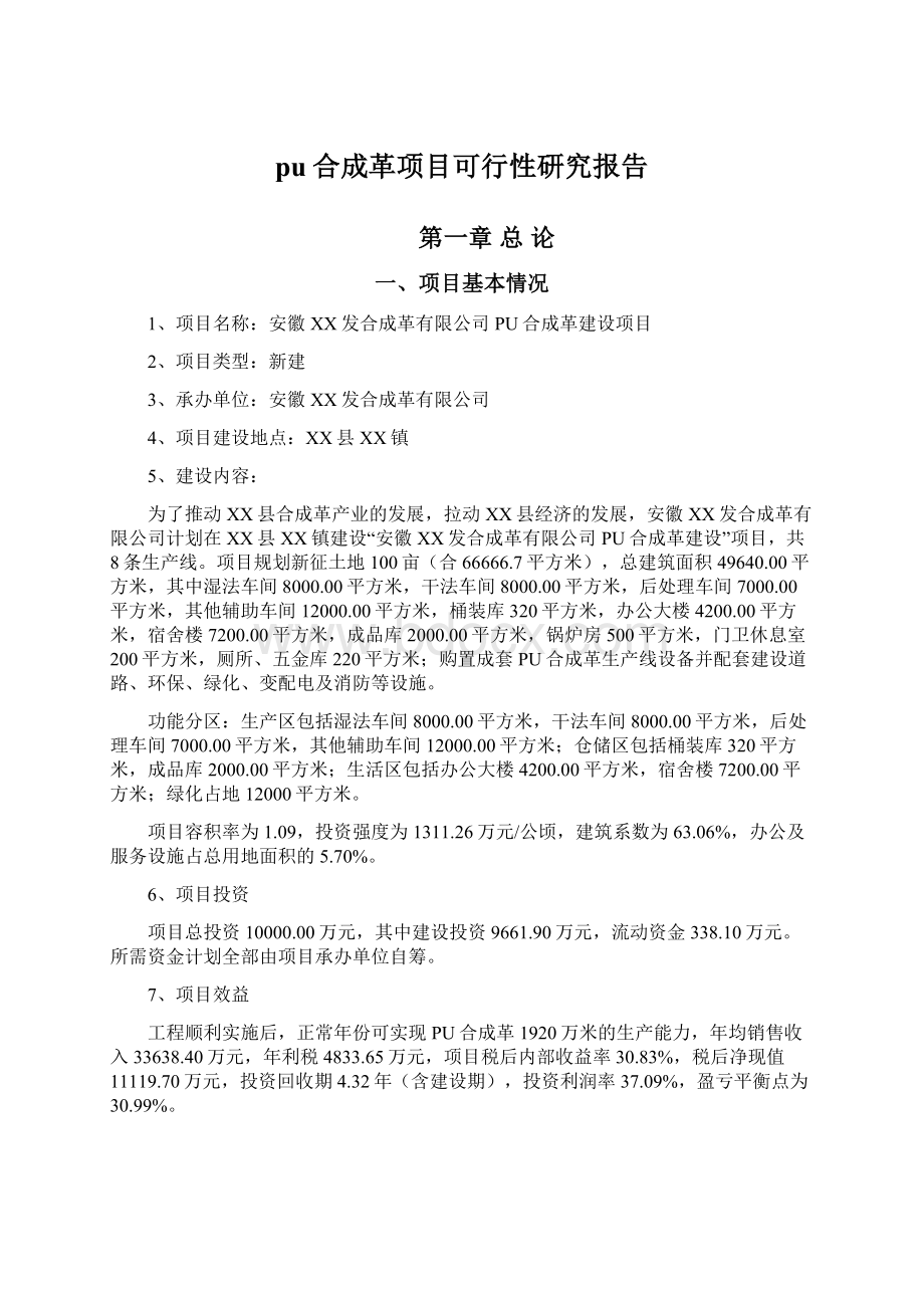 pu合成革项目可行性研究报告Word文档下载推荐.docx