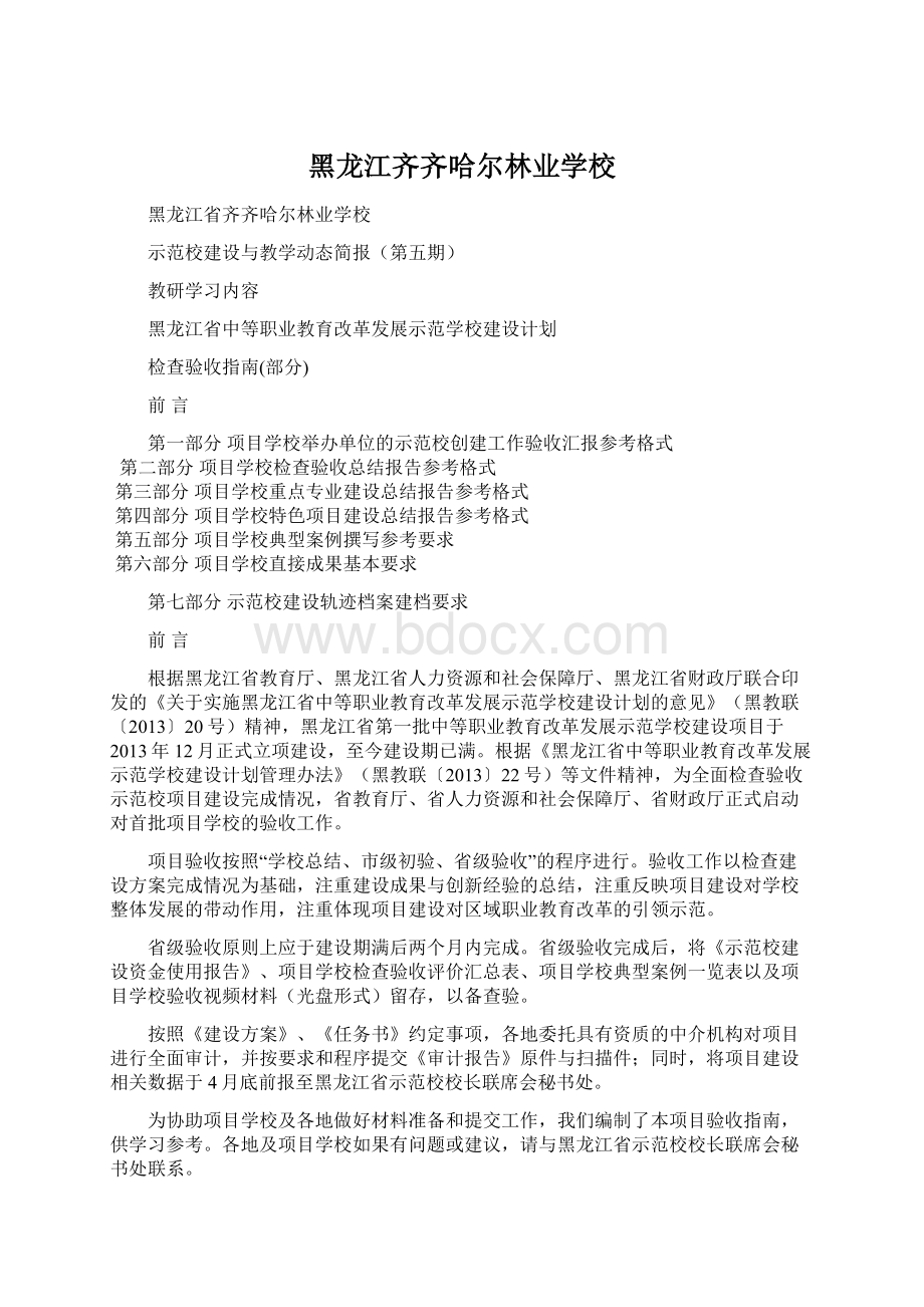 黑龙江齐齐哈尔林业学校Word文件下载.docx_第1页