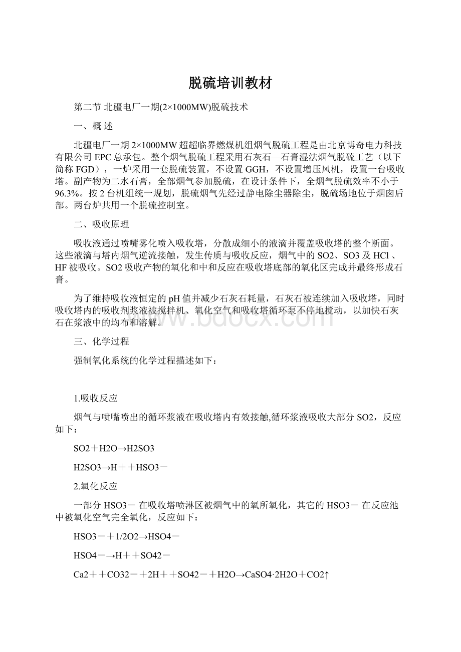 脱硫培训教材Word格式文档下载.docx