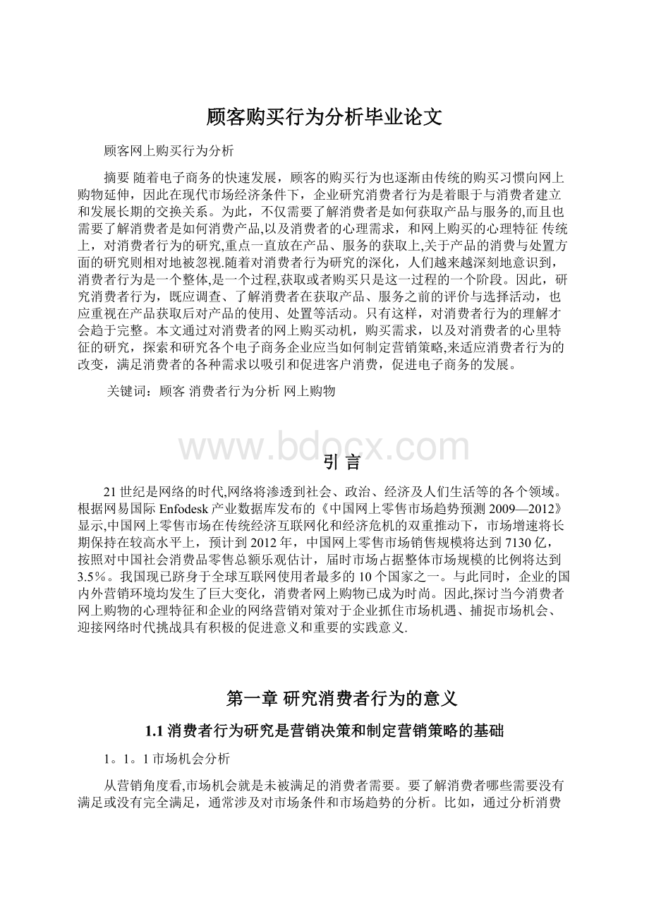 顾客购买行为分析毕业论文Word格式.docx_第1页